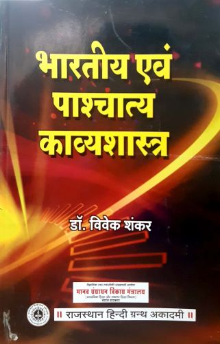 भारतीय एवं पाश्चात्य काव्यशास्त्र